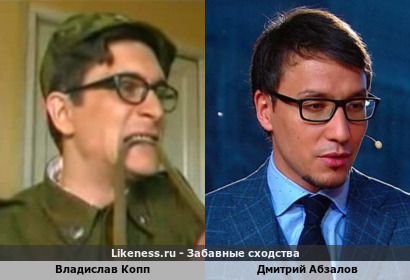 Владислав Копп похож на Дмитрия Абзалова