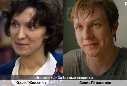Олеся Железняк похожа на Дениса Парамонова