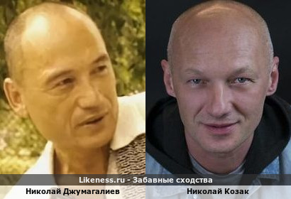 Николай Джумагалиев похож на Николая Козака