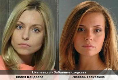 Лилия Кондрова похожа на Любовь Толкалину