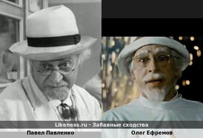Павел Павленко похож на Олега Ефремова