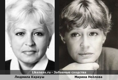 Людмила Карауш похожа на Марину Неёлову