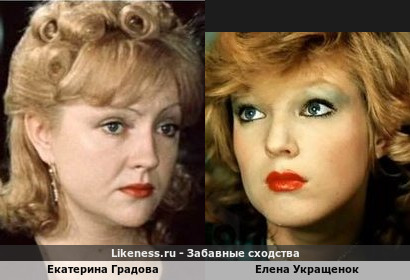 Екатерина Градова похожа на Елену Укращенок