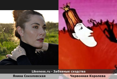 Янина Соколовская похожа на Червонную Королеву