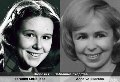 Евгения Симонова похожа на Аллу Санникову