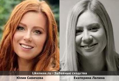 Юлия Савичева похожа на Екатерину Лапину