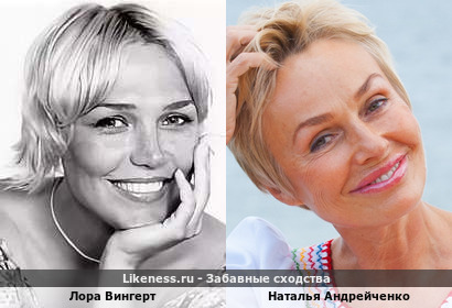 Лора Вингерт похожа на Наталью Андрейченко