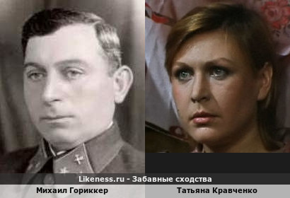 Михаил Гориккер похож на Татьяну Кравченко