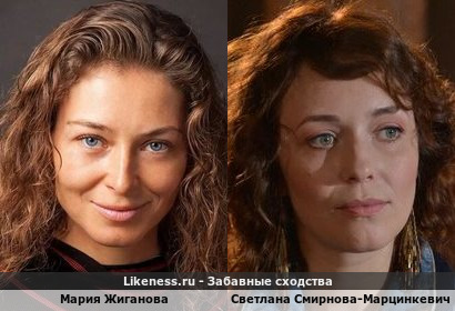 Мария Жиганова похожа на Светлану Смирнову-Марцинкевич