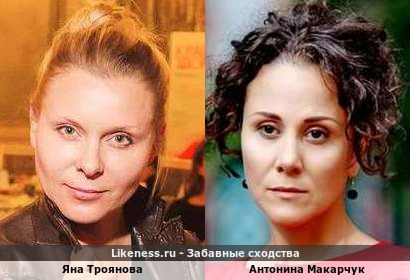 Яна Троянова похожа на Антонину Макарчук