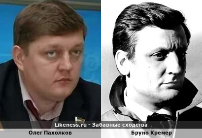 Олег Пахолков похож на Бруно Кремера