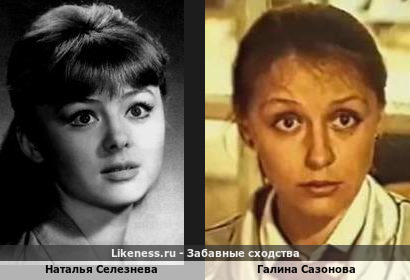 Наталья Селезнева похожа на Галину Сазонову