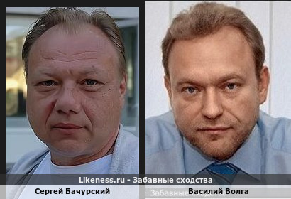 Сергей Бачурский похож на Василия Волгу
