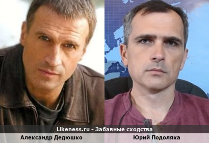 Александр Дедюшко похож на Юрия Подоляку