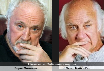Борис Химичев похож на Питера Майкла Геца