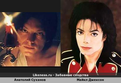 Анатолий Суханов похож на Майкла Джексона
