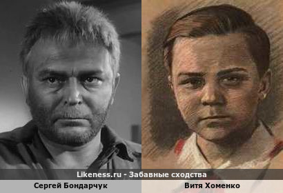Сергей Бондарчук похож на Витю Хоменко