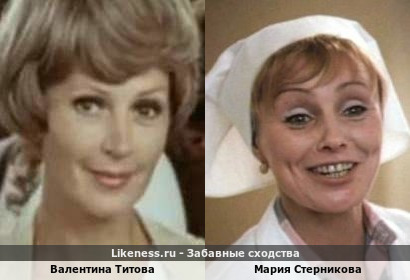 Валентина Титова похожа на Марию Стерникову