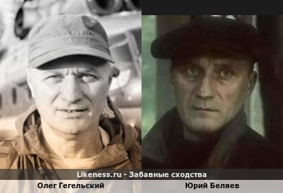 Олег Гегельский похож на Юрия Беляева