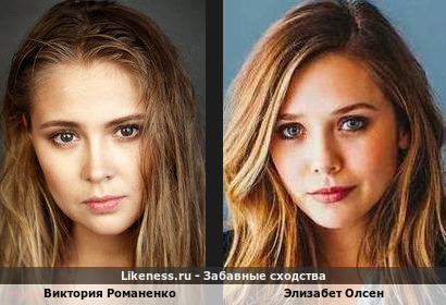 Виктория Романенко похожа на Элизабет Олсен