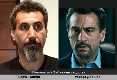 Серж Танкян похож на Роберта Де Ниро