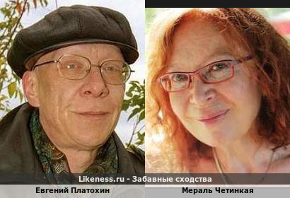 Евгений Платохин и Мераль Четинкая