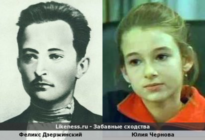 Феликс Дзержинский похож на Юлию Чернову