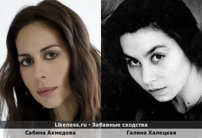 Сабина Ахмедова похожа на Галину Халецкую