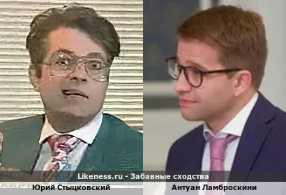 Юрий Стыцковский похож на Антуана Ламброскини