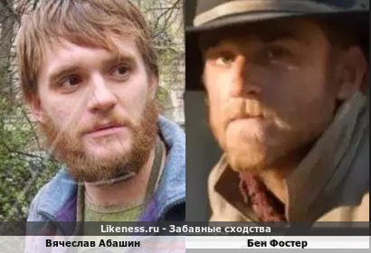 Вячеслав Абашин похож на Бена Фостера