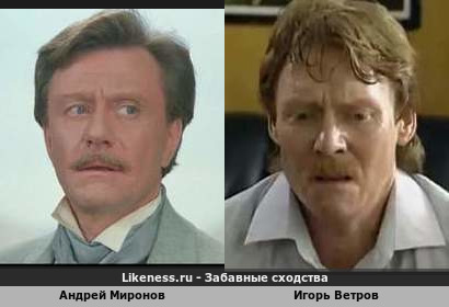 Андрей Миронов похож на Игоря Ветрова