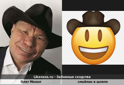 Олег Монол напоминает смайлик в шляпе