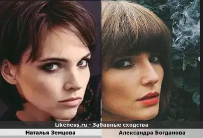 Наталья Земцова похожа на Александру Богданову