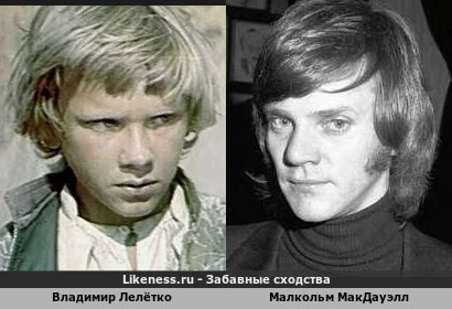 Владимир Лелётко похож на Малкольма МакДауэлла