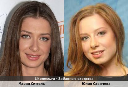 Мария Ситтель похожа на Юлию Савичеву