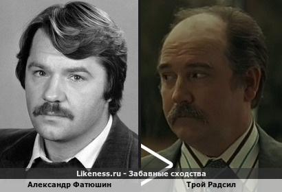 Александр Фатюшин похож на Троя Радсила