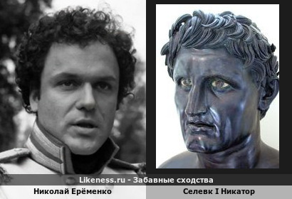 Николай Ерёменко похож на Селевка I Никатора