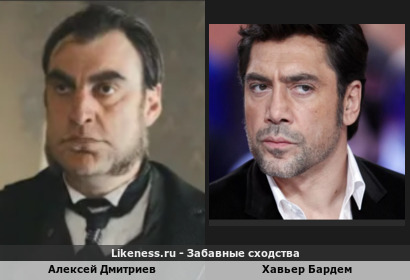 Алексей Дмитриев похож на Хавьера Бардема