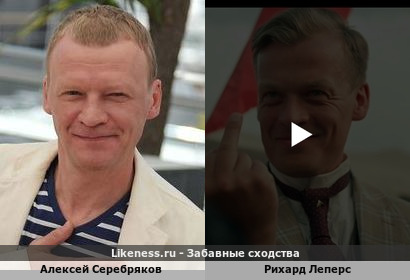 Алексей Серебряков похож на Рихарда Леперса