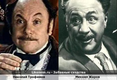 Николай Трофимов похож на Михаила Жарова