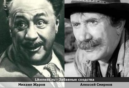 Михаил Жаров похож на Алексея Смирнова