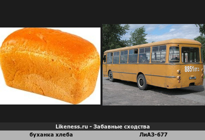 Буханка хлеба напоминает ЛиАЗ-677