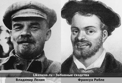 Владимир Ленин похож на Франсуа Рабле