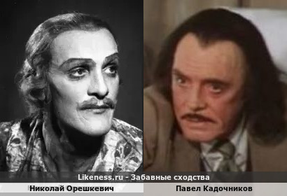 Николай Орешкевич похож на Павла Кадочникова