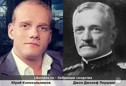 Юрий Колокольников похож на Джона Джозефа Першинга