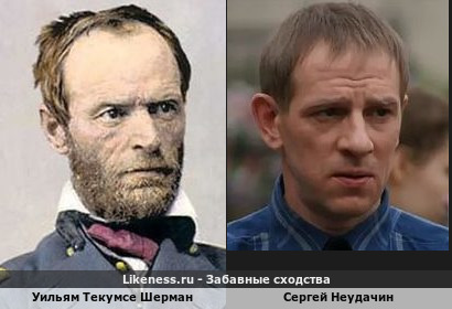 Уильям Текумсе Шерман похож на Сергея Неудачина