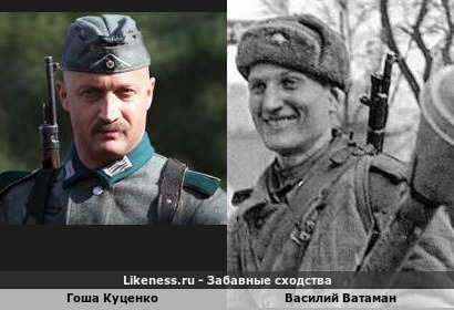 Гоша Куценко похож на Василия Ватамана