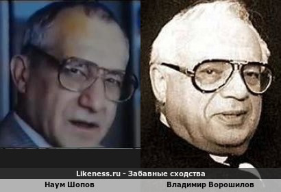Наум Шопов похож на Владимира Ворошилова