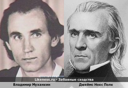 Владимир Муханкин похож на Джеймса Нокса Полка