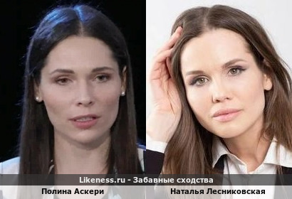 Полина Аскери похожа на Наталью Лесниковскую